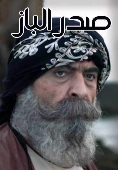 صدر الباز